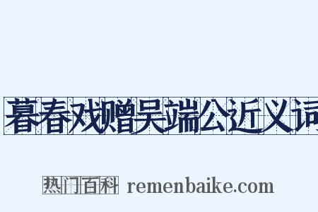 暮春戏赠吴端公近义词是什么意思的图片